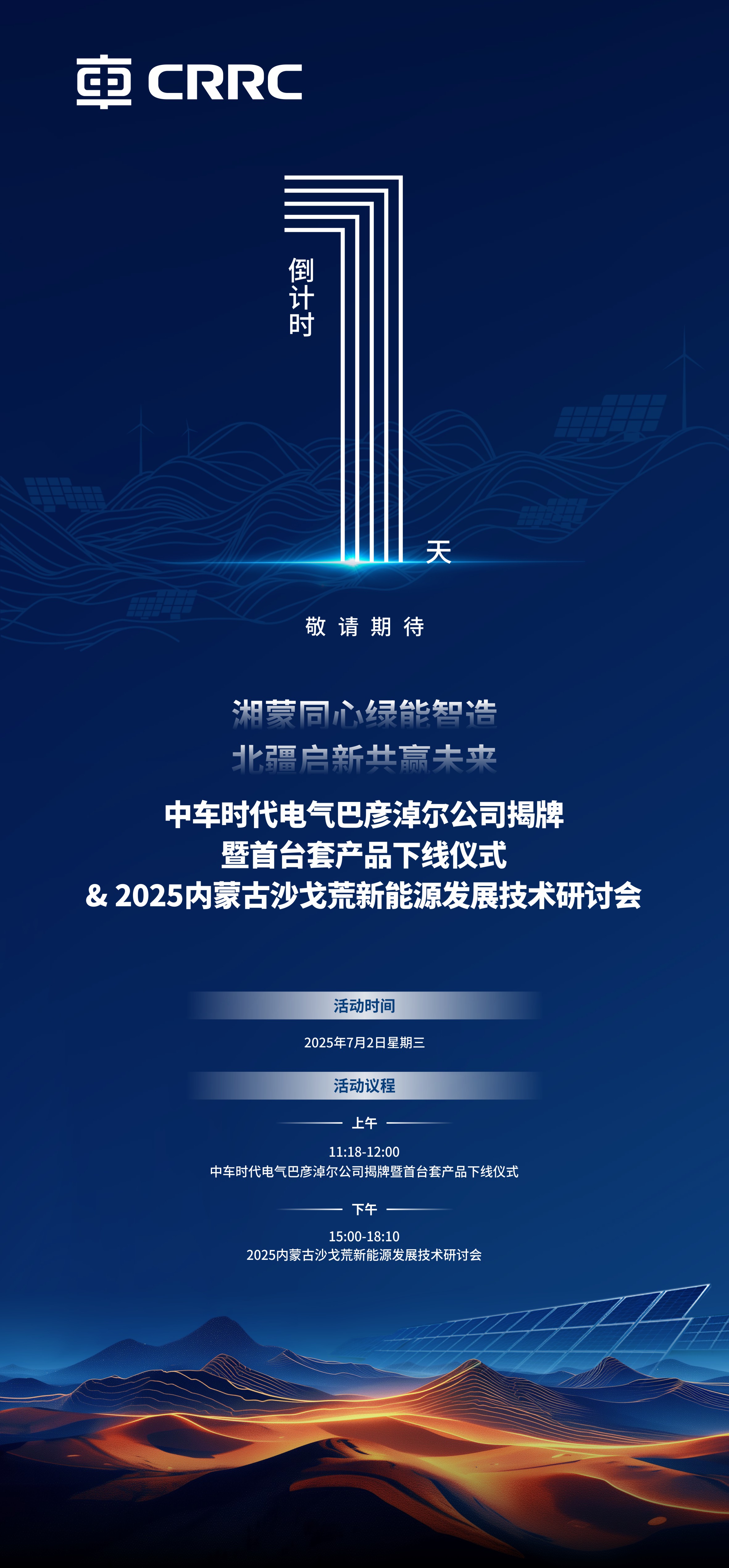 中車時代電氣深耕北疆：公司揭牌、新品下線、技術(shù)研討共啟新程